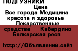 ПОДГУЗНИКИ  TENA SLIP SUPER MEDIUM  › Цена ­ 1 100 - Все города Медицина, красота и здоровье » Лекарственные средства   . Кабардино-Балкарская респ.